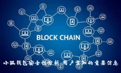 小狐钱包安全性分析:用户需知的重要信息