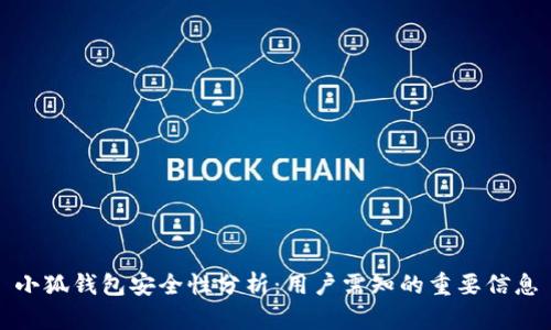 小狐钱包安全性分析:用户需知的重要信息
