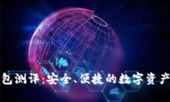 库神冷钱包测评:安全、便捷的数字资产保护方