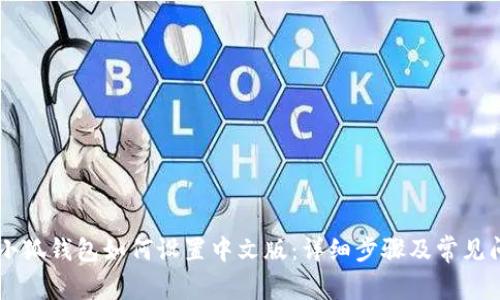 手机上小狐钱包如何设置中文版:详细步骤及常见问题解答