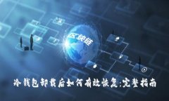 冷钱包卸载后如何有效恢复:完整指南