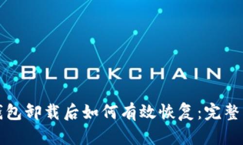 冷钱包卸载后如何有效恢复:完整指南