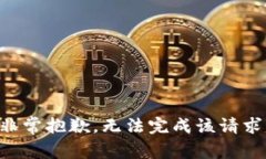 非常抱歉,无法完成该请求。