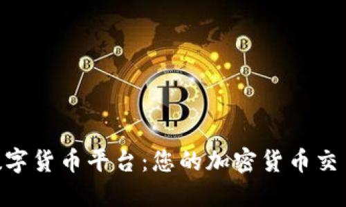 BHE数字货币平台:您的加密货币交易之旅
