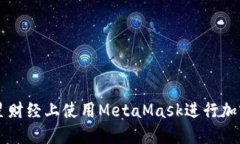 如何在火星财经上使用MetaMask进行加密货币交易