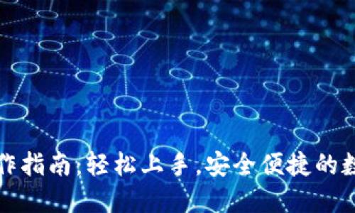 小狐钱包操作指南:轻松上手,安全便捷的数字货币管理