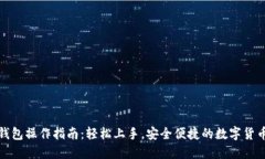 小狐钱包操作指南：轻松上手，安全便捷的数字