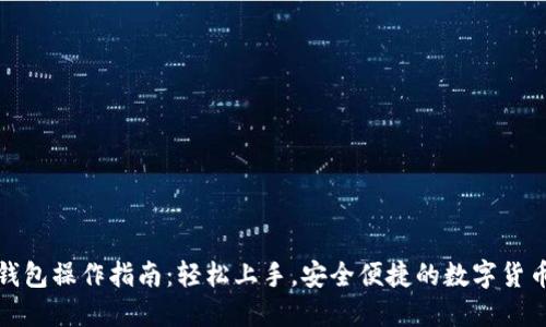 小狐钱包操作指南:轻松上手,安全便捷的数字货币管理