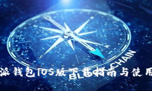 比特派钱包iOS版下载指南与使用技巧