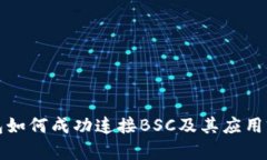 小狐钱包如何成功连接BSC及其应用前景分析