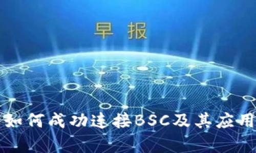 小狐钱包如何成功连接BSC及其应用前景分析