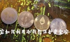 庄家如何利用冷钱包保护资金安全?