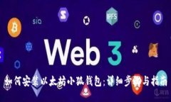 如何安装以太坊小狐钱包：详细步骤与指南