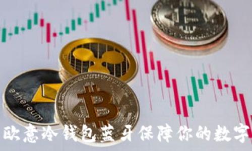 如何利用欧意冷钱包蓝牙保障你的数字资产安全