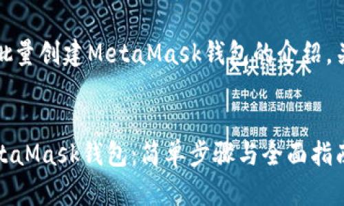 创建一系列关于批量创建MetaMask钱包的介绍,关键词及相关问题
如何批量创建MetaMask钱包:简单步骤与全面指南