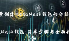 创建一系列关于批量创建MetaMask钱包的介绍，关键