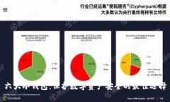 六大冷钱包:保护数字资产安全的最佳选择