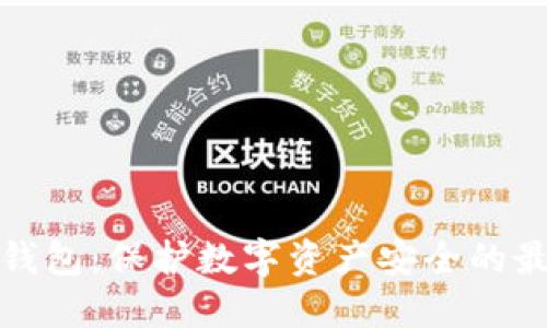 六大冷钱包:保护数字资产安全的最佳选择