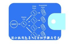 如何取消小狐钱包导入?详细步骤与常见问题解