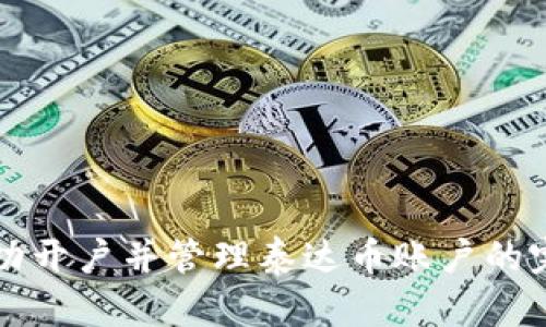 如何成功开户并管理泰达币账户的完整指南