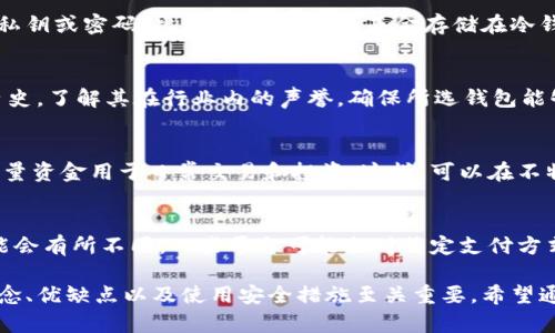Web钱包是冷钱包吗？全面解析及使用指导

Web钱包, 冷钱包, 热钱包, 加密货币, 钱包使用指导/guanjianci

1. Web钱包与冷钱包的定义与区别
在探讨Web钱包是否为冷钱包之前，了解冷钱包和热钱包的基本概念十分重要。一般来说，冷钱包是指那些没有连接到互联网的加密货币存储方式。在这种模式下，用户的私钥不会暴露在网络上，从而提高了安全性。冷钱包通常包括硬件钱包、纸质钱包等。

与冷钱包不同，Web钱包（或在线钱包）是一种需要通过网络访问的存储方式。用户的私钥通常由钱包服务商托管，方便用户随时进行交易。一些常见的Web钱包包括Coinbase、Binance等，这些平台提供用户友好的界面，方便新手使用。

从安全性来说，冷钱包更为安全，因为它与互联网隔离，减少了黑客攻击的风险。而Web钱包则容易受到在线攻击和数据泄露的影响。因此，用户在选择使用Web钱包时需要格外小心，并对其安全性有所了解。

2. 如何安全使用Web钱包
尽管Web钱包提供了便捷的服务，但用户必须采取一些措施来确保其安全性。首先，选择一个有信誉的Web钱包服务商非常重要。研究其安全政策、用户反馈及其历史记录，以确保其可靠性。

其次，为Web钱包设置强密码并启用双重认证（2FA）。双重认证提供了额外的安全层次，确保即使密码被泄露，恶意用户也无法轻易访问你的账户。

重要的是，不要将所有的加密资产存储在Web钱包中。可以将大部分资产转移至冷钱包中，以降低风险。这种方法可以使得即使Web钱包遭受攻击，损失也可以降到最低。

3. Web钱包的使用步骤
使用Web钱包的步骤通常包括创建账户、充值和提现等过程。首先，访问所选择的Web钱包平台，在主页上找到注册按钮，填写必要的信息以创建新账户。大部分平台都会要求确认邮箱或手机号码，以确保用户身份的真实性。

创建完成后，登录账户进行充值。大部分Web钱包都支持多种充值方式，包括银行转账、信用卡及其他加密货币的转入。在经历充值过程后，你将能够在钱包中看到相应余额。

进行交易时，选择转账功能，输入收款人的钱包地址以及所需转账金额。确认所有信息后，执行转账。注意，在转账过程中请格外仔细，因为加密货币转账一旦确认，无法撤回。

4. 比较冷钱包和Web钱包的优缺点
为了帮助用户更好地选择使用冷钱包或Web钱包，下面列出两者的优缺点。冷钱包的优点在于其高度安全性，不会受到网络攻击的风险，用户私钥掌握在自己手中。此外，冷钱包通常支持多种加密资产，并且一旦购买后，持有费用很低。

然而，冷钱包的缺点是使用不便，尤其是在需要频繁交易时。此外，一旦用户丢失冷钱包或忘记了助记词，资产将可能永远无法恢复。因此，对于新手用户来说，使用冷钱包可能有些复杂。

相反，Web钱包的优点在于其易用性，适合频繁交易的用户。用户可以随时随地访问钱包，通过简单的操作进行买卖。Web钱包还支持多种货币，一般情况下可以使用许多支付方式充值。

但Web钱包的缺点是安全性较低，尤其是当用户的私钥被黑客获取时，资产面临很大风险。因此，尽管Web钱包提供便捷的服务，但用户需要时刻关注安全性。

5. 常见问题解答
h4问1：Web钱包安全吗？/h4
Web钱包的安全性常常取决于钱包服务提供商的整体安全措施以及用户自身的操作习惯。虽然Web钱包比冷钱包安全性低，但许多信誉良好的服务商会采取多重安全措施，例如加密、监控、双重认证等。在选择使用Web钱包前，建议深入了解服务商的安全政策，并采取相应安全设置，以降低风险。

h4问2：使用Web钱包的最佳实践有哪些？/h4
使用Web钱包的最佳实践包括：选择信誉良好的钱包平台、设置强密码、启用双重认证、定期检查账户活动及从不与他人分享私钥或密码。此外，尽量将大额基金存储在冷钱包中，这样可以有效降低因Web钱包被攻破所带来的损失。

h4问3：如何选择合适的Web钱包？/h4
选择合适的Web钱包应考虑多个因素，包括安全性、用户友好度、支持的币种、充值和提现方式等。建议查看用户评论及安全历史，了解其在行业内的声誉，确保所选钱包能够满足自身需求。

h4问4：冷钱包和Web钱包可以如何搭配使用？/h4
冷钱包与Web钱包的搭配使用可以为用户提供更好的安全性和便利性。用户可以将大部分加密资产存储于冷钱包中，只有少量资金用于日常交易和投资。这样，可以在不牺牲资金安全的情况下注重日常操作的便利。

h4问5：Web钱包的手续费如何？/h4
Web钱包的手续费通常视具体钱包提供的服务而定，包括充值手续费、提现手续费和交易手续费等。不同平台的收费标准可能会有所不同，一些平台可能会对特定支付方式收取较高费用。因此，在使用前，用户应仔细阅读相关条款以及收费细则，避免不必要的开支。

总结来说，Web钱包和冷钱包各有特点，用户应根据自己的需求和风险承受能力做出选择。无论选择何种方式，了解其基本概念、优缺点以及使用安全措施至关重要。希望通过本文的介绍，能为有意进入加密货币领域的用户提供有效的指引。