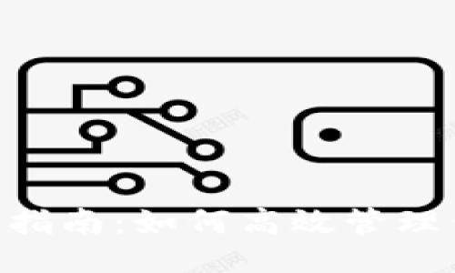 ```xml
小狐钱包使用指南:如何高效管理你的USDT资产