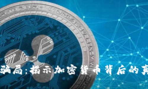 中本聪币骗局:揭示加密货币背后的真相与揭露