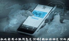 手机也能用小狐钱包支付吗?揭秘移动支付的未