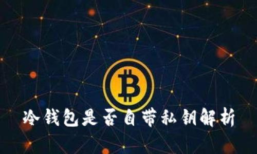 冷钱包是否自带私钥解析
