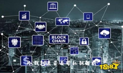 冷钱包是否自带私钥解析