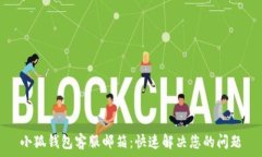 小狐钱包客服邮箱:快速解决您的问题
