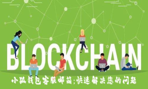 小狐钱包客服邮箱:快速解决您的问题