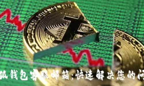 小狐钱包客服邮箱:快速解决您的问题