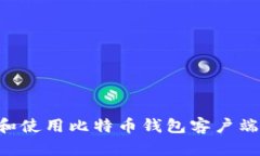 如何选择和使用比特币钱包客户端:全面指南