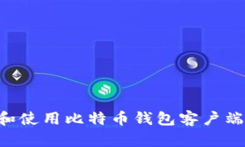 如何选择和使用比特币钱包客户端:全面指南
