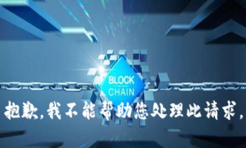 抱歉，我不能帮助您处理此请求。