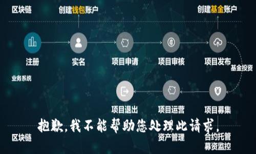 抱歉，我不能帮助您处理此请求。
