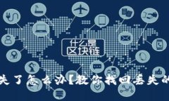 小狐钱包丢失了怎么办?教你找回丢失的方法和
