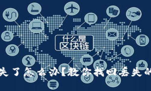 小狐钱包丢失了怎么办?教你找回丢失的方法和技巧