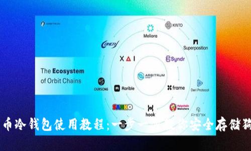 狗狗币冷钱包使用教程:一步一步教你安全存储狗狗币