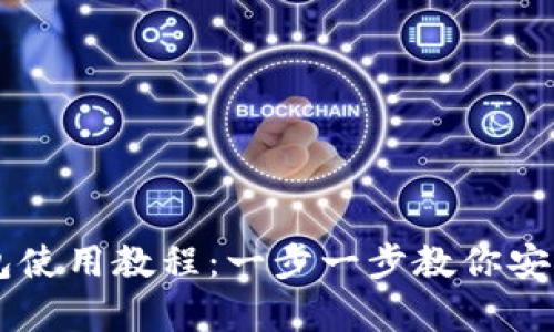 狗狗币冷钱包使用教程:一步一步教你安全存储狗狗币
