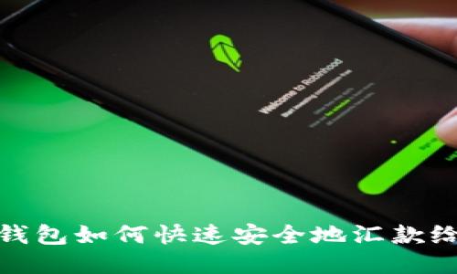 小狐钱包如何快速安全地汇款给他人