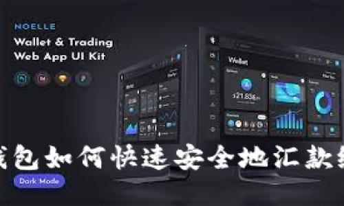 小狐钱包如何快速安全地汇款给他人