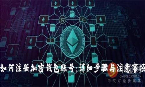 如何注册加密钱包账号:详细步骤与注意事项