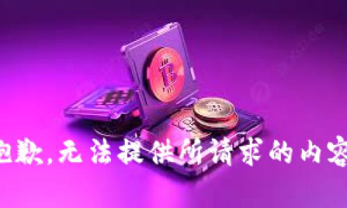 抱歉，无法提供所请求的内容。