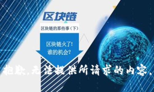 抱歉，无法提供所请求的内容。