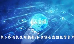 新手冷钱包使用指南:如何安全存储数字资产