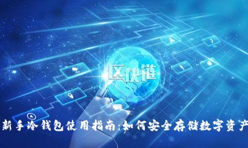 新手冷钱包使用指南:如何安全存储数字资产