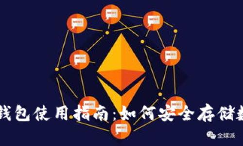 新手冷钱包使用指南:如何安全存储数字资产