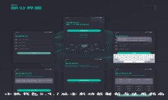 小狐钱包5.9.1版全新功能解析与使用指南